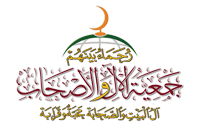 جمعية الآل والأصحاب