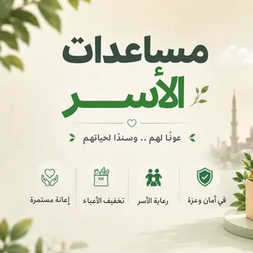 مساعدات الأسر المتعففة