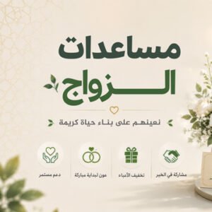 مساعدات الزواج