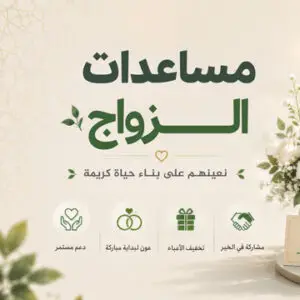 مساعدات الزواج