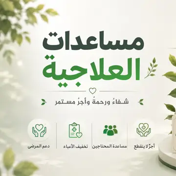 المساعدات العلاجية