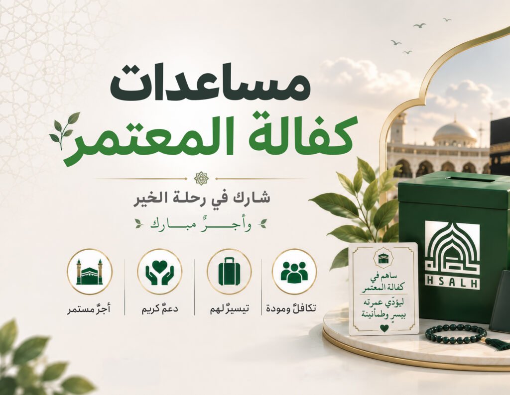 كفالة المعتمرين