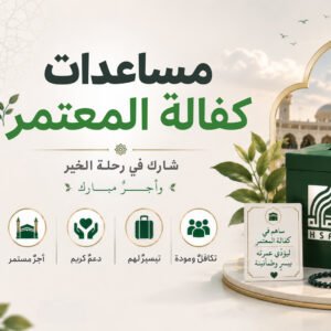 كفالة المعتمرين