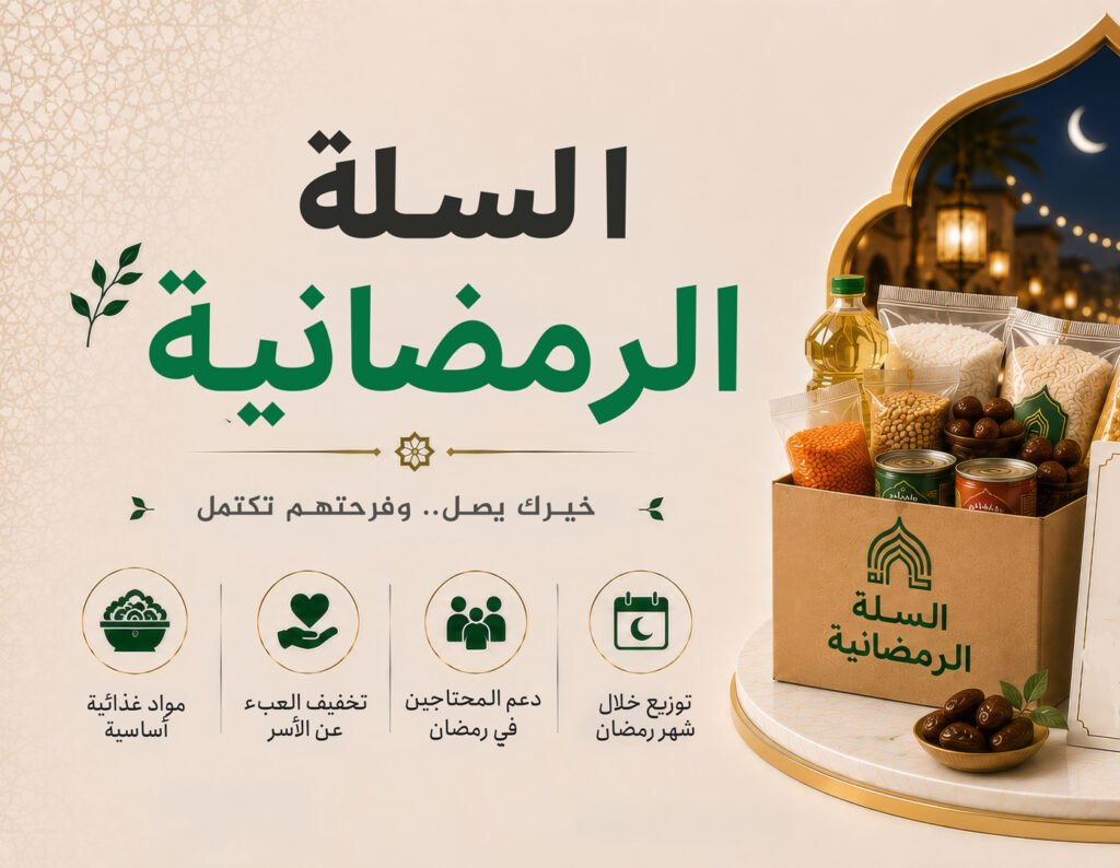 مشروع السلة الرمضانية