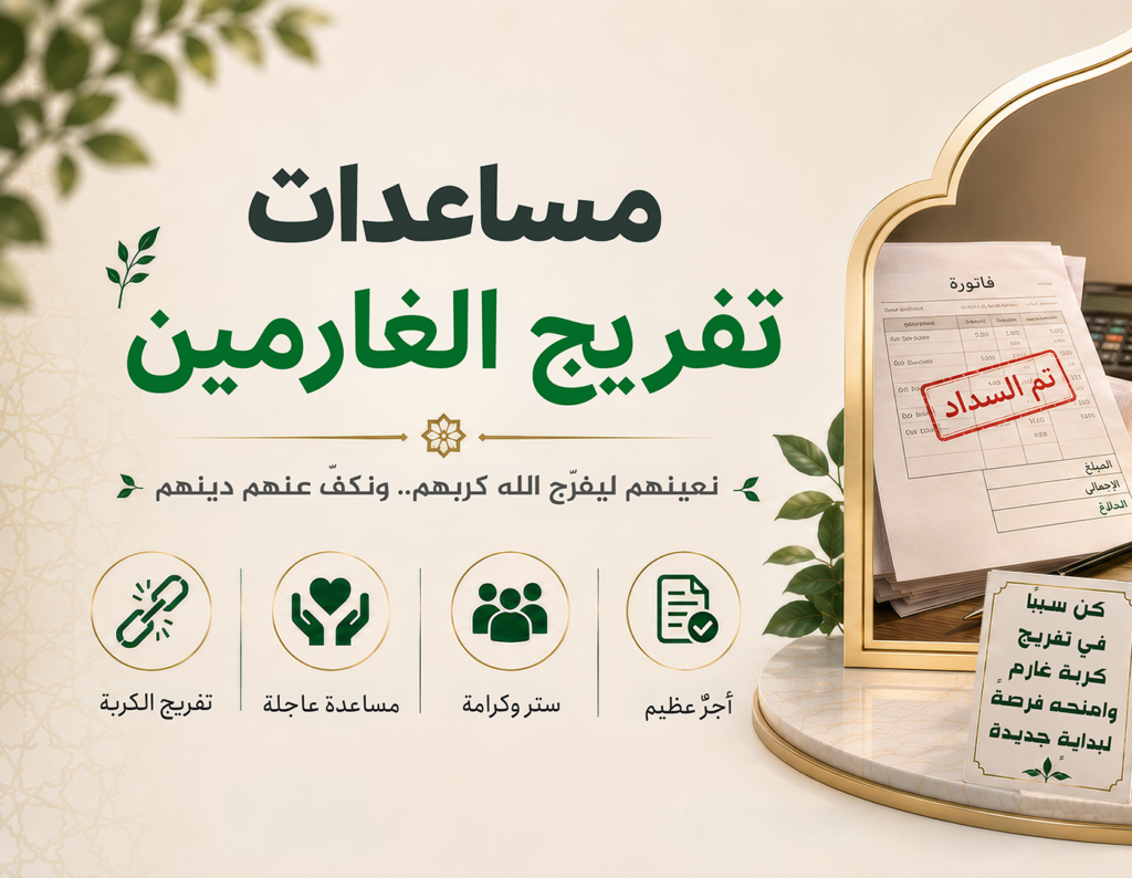 تفريج الغارمين