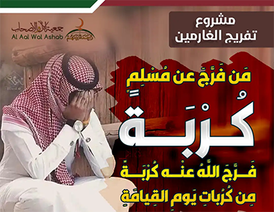 تفريج الغارمين