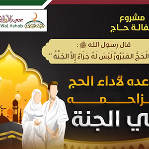 كفالة الحجاج