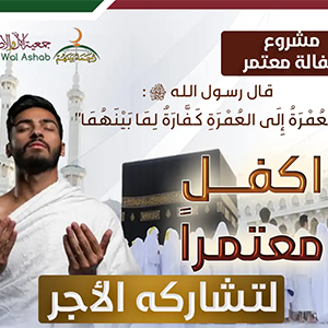 كفالة المعتمرين