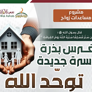 مساعدات الزواج