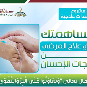 المساعدات العلاجية