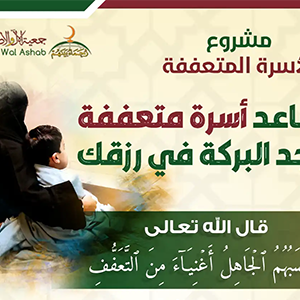 مساعدات الأسر المتعففة